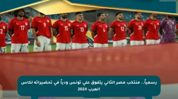 رسمياً.. منتخب مصر الثاني يتفوق على تونس ودياً في تحضيراته لكأس العرب 2024